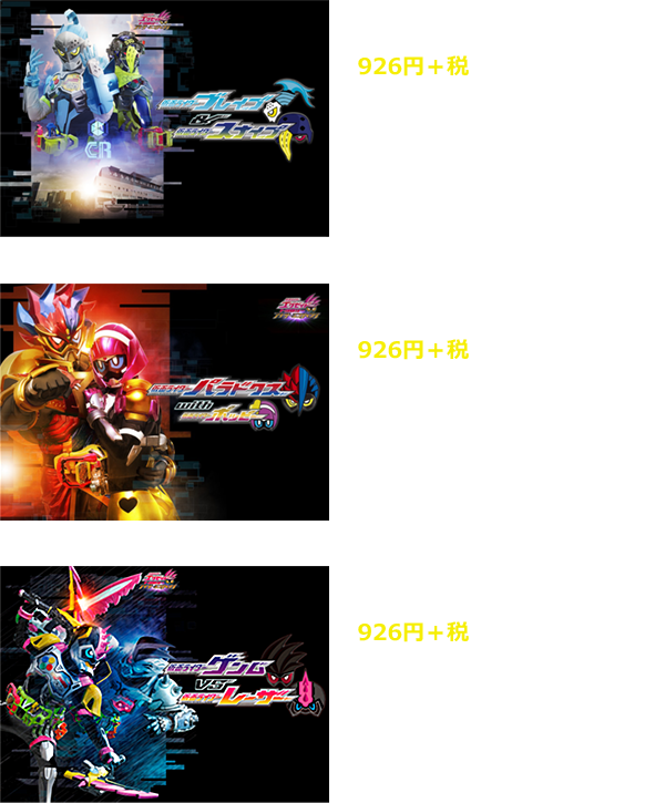 Vシネマ 仮面ライダーエグゼイド トリロジー アナザー エンディング 公式サイト